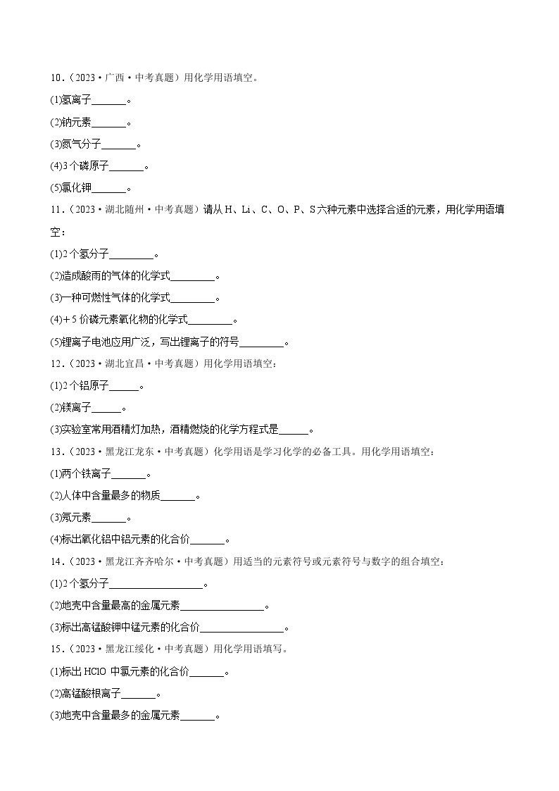 专题06 化学用语及相关计算（第02期）-2023年中考化学真题分项汇编（全国通用）03