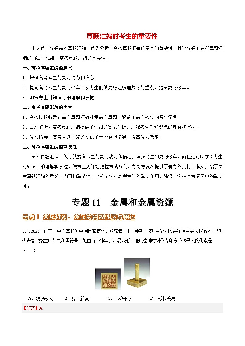 专题11 金属和金属资源（第02期）-2023年中考化学真题分项汇编（全国通用）01