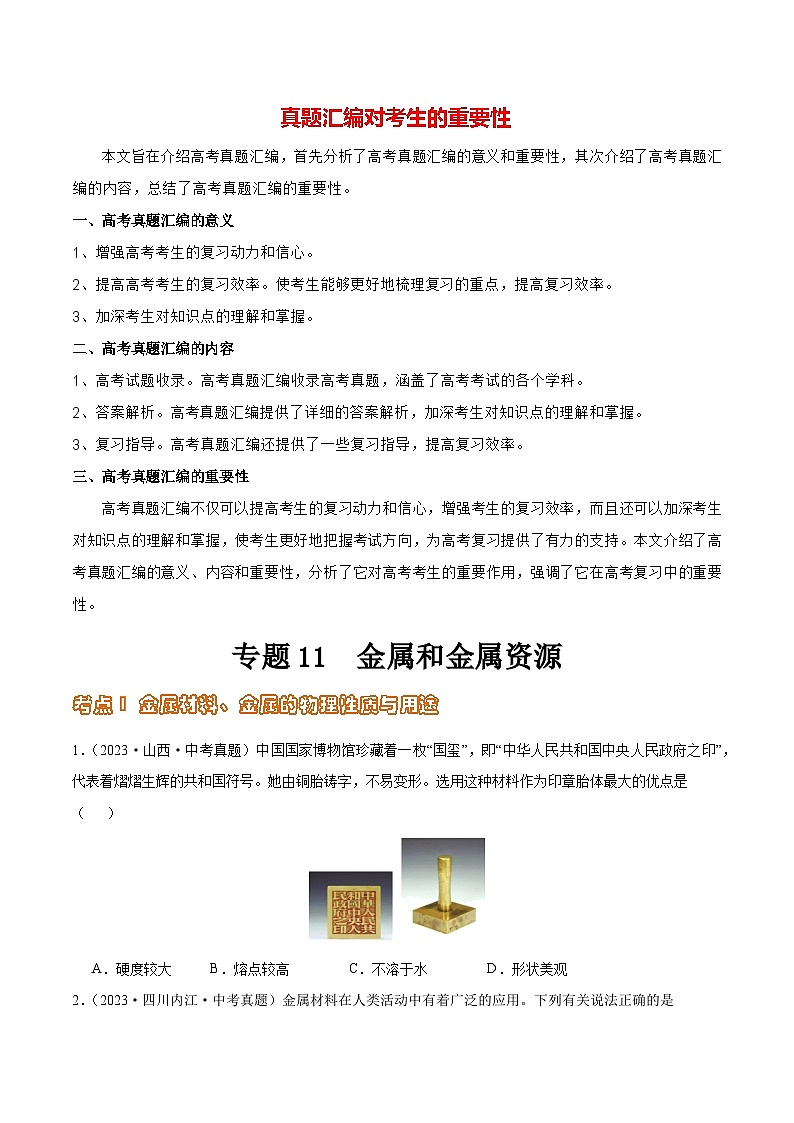 专题11 金属和金属资源（第02期）-2023年中考化学真题分项汇编（全国通用）01