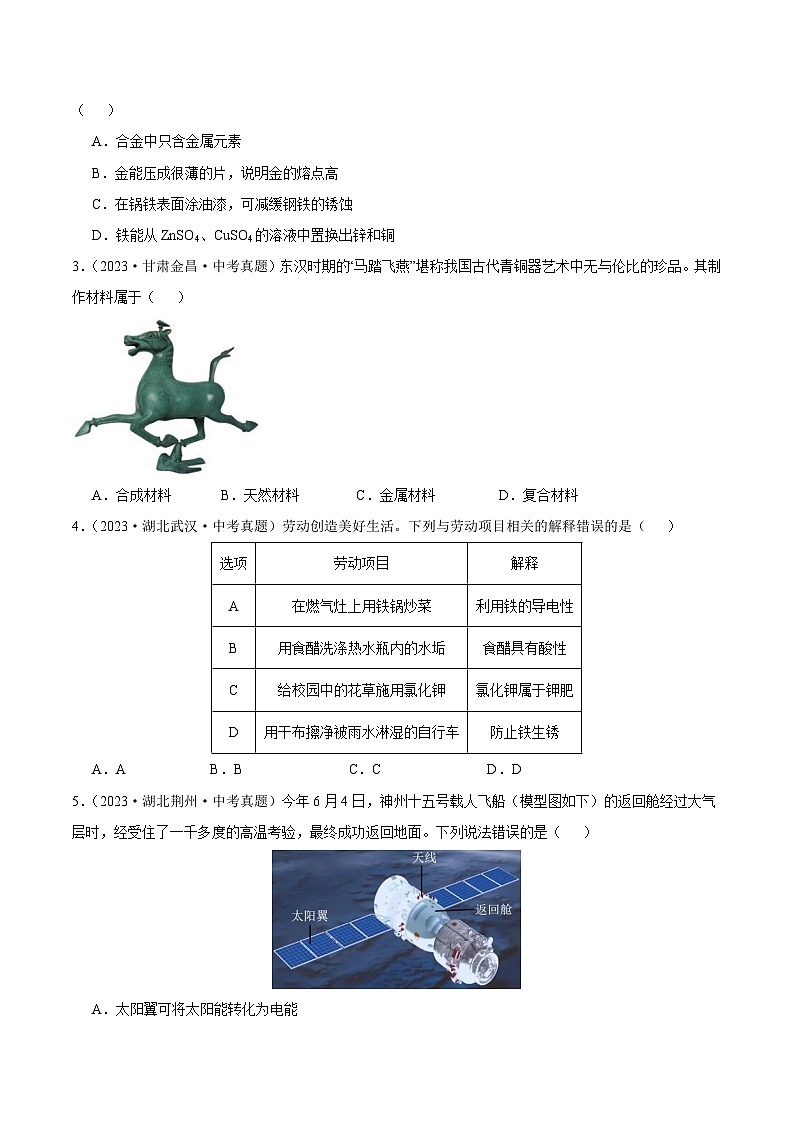 专题11 金属和金属资源（第02期）-2023年中考化学真题分项汇编（全国通用）02