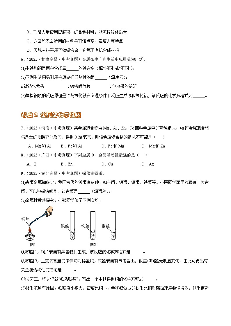 专题11 金属和金属资源（第02期）-2023年中考化学真题分项汇编（全国通用）03