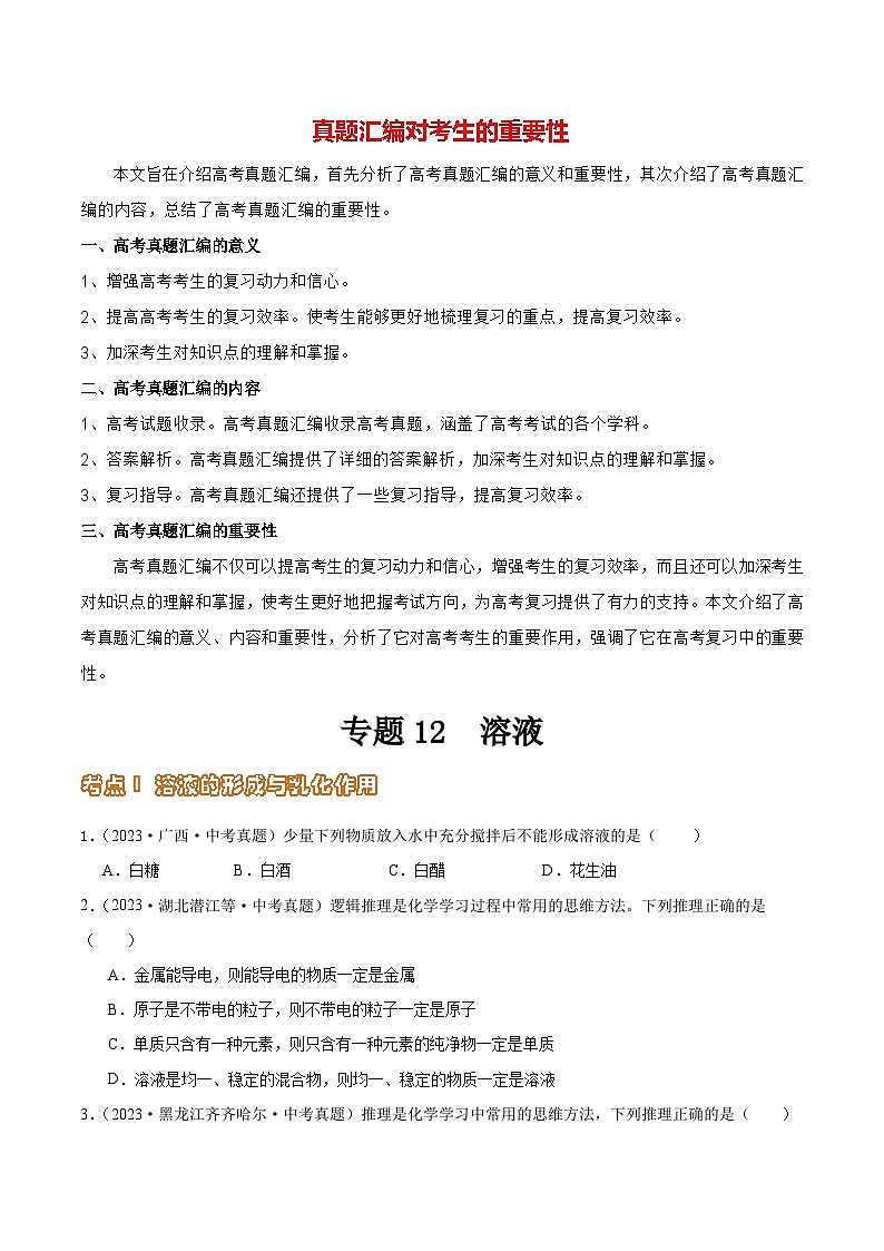 专题12 溶液（第02期）-2023年中考化学真题分项汇编（全国通用）01