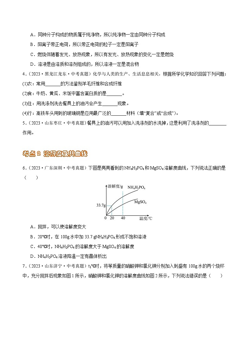 专题12 溶液（第02期）-2023年中考化学真题分项汇编（全国通用）02