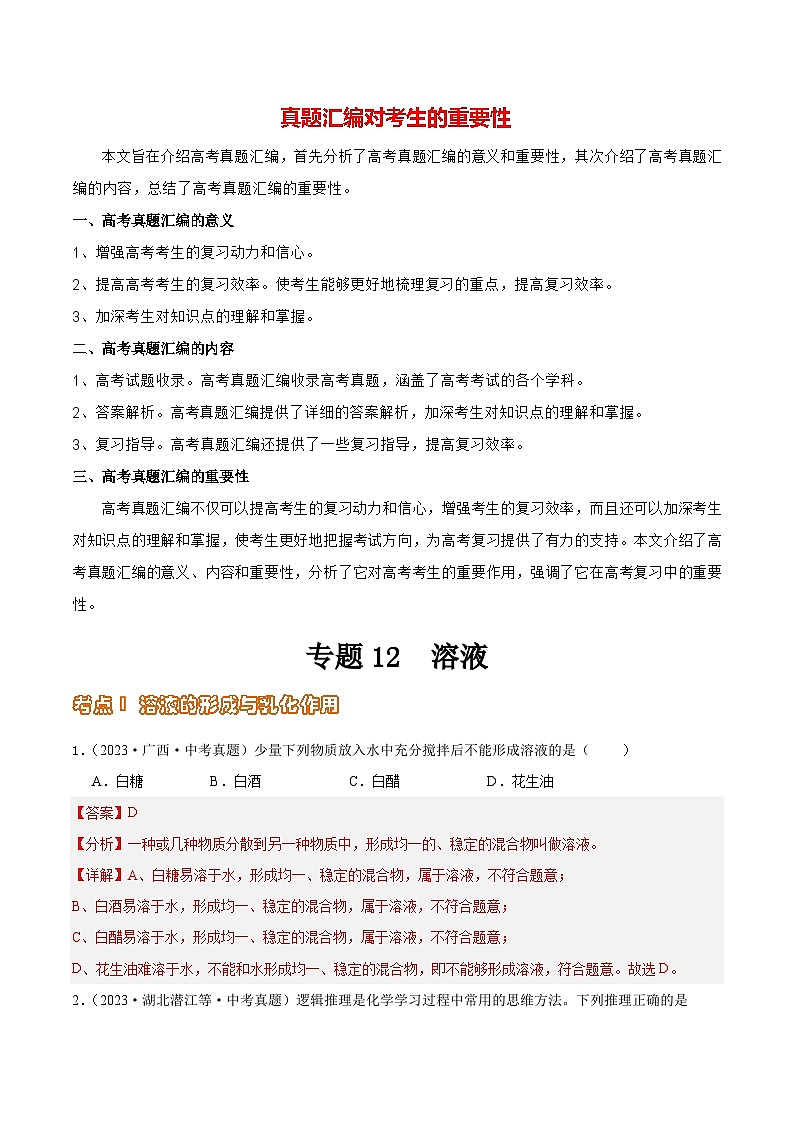 专题12 溶液（第02期）-2023年中考化学真题分项汇编（全国通用）01