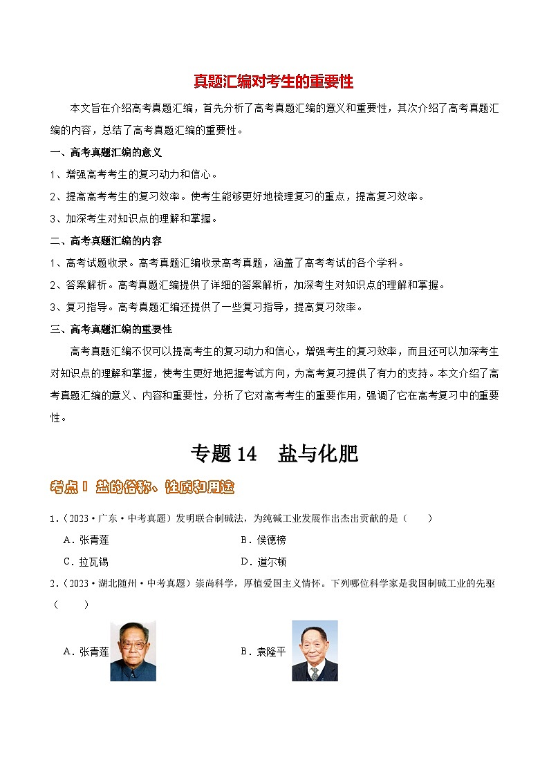 专题14 盐与化肥（第02期）-2023年中考化学真题分项汇编（全国通用）01