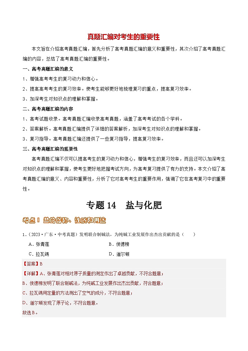 专题14 盐与化肥（第02期）-2023年中考化学真题分项汇编（全国通用）01