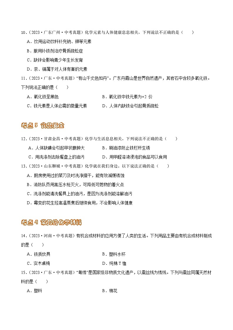 专题15 化学与生活（第02期）-2023年中考化学真题分项汇编（全国通用）03
