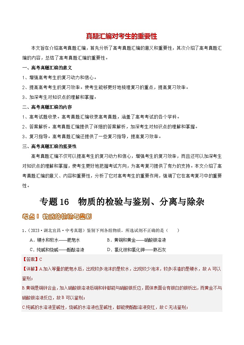 专题16 物质的检验与鉴别、分离与除杂（第02期）-2023年中考化学真题分项汇编（全国通用）01