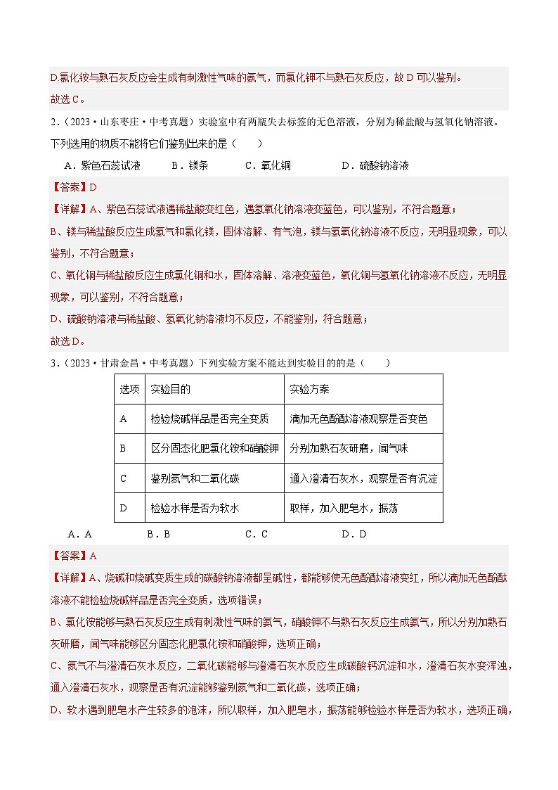 专题16 物质的检验与鉴别、分离与除杂（第02期）-2023年中考化学真题分项汇编（全国通用）02