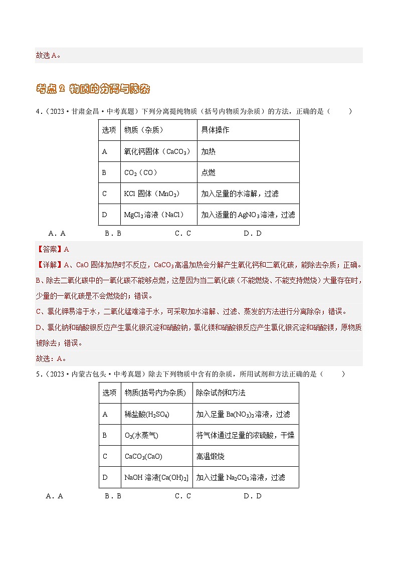 专题16 物质的检验与鉴别、分离与除杂（第02期）-2023年中考化学真题分项汇编（全国通用）03