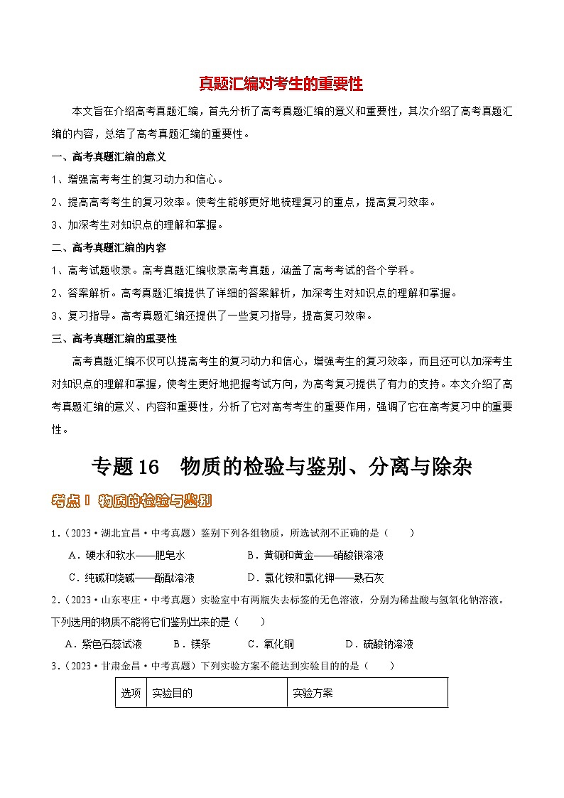 专题16 物质的检验与鉴别、分离与除杂（第02期）-2023年中考化学真题分项汇编（全国通用）01
