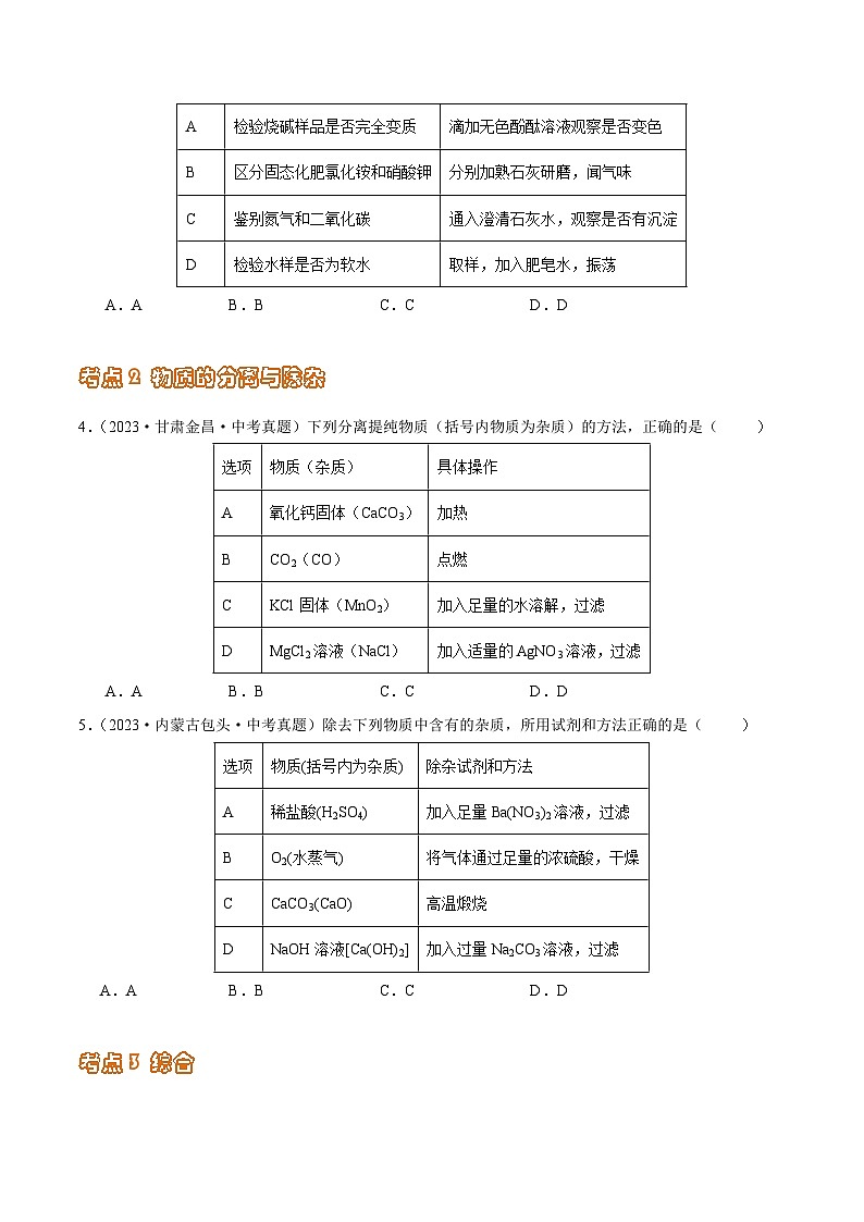 专题16 物质的检验与鉴别、分离与除杂（第02期）-2023年中考化学真题分项汇编（全国通用）02