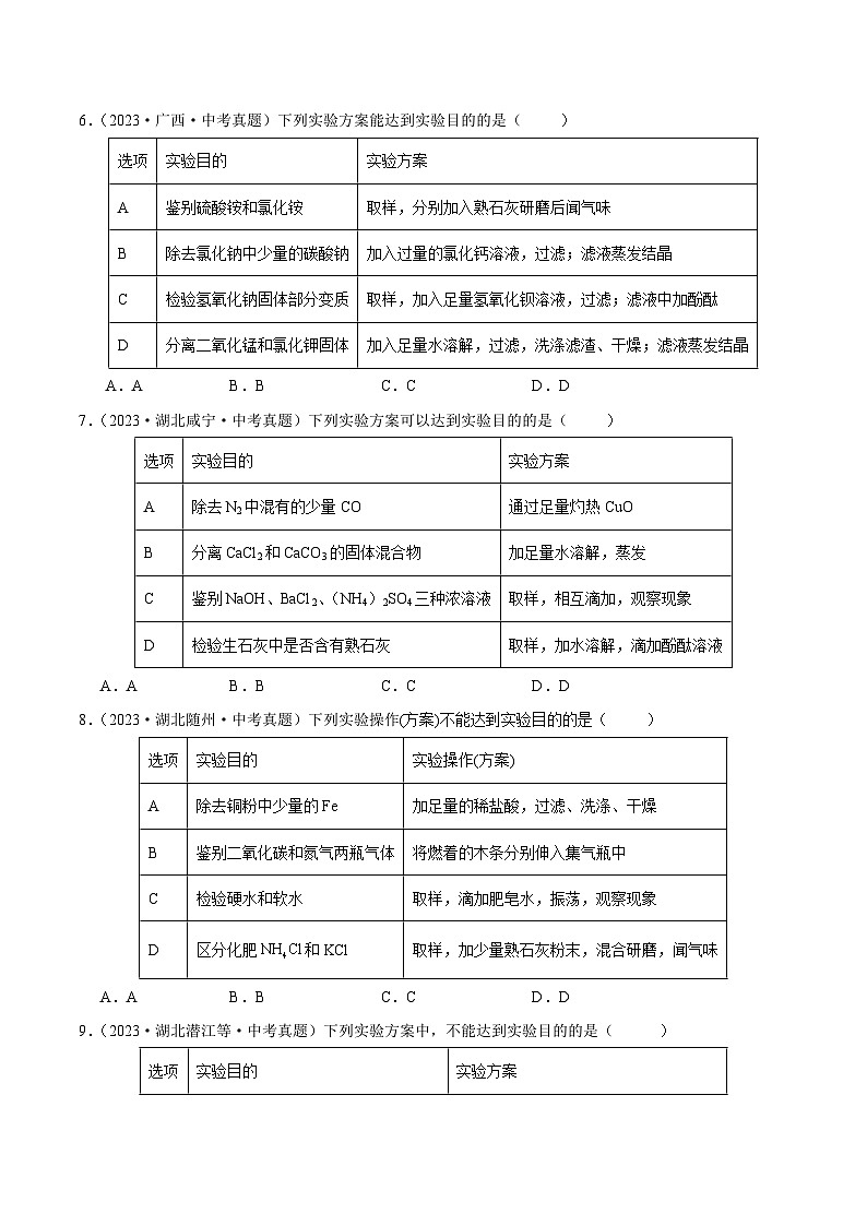 专题16 物质的检验与鉴别、分离与除杂（第02期）-2023年中考化学真题分项汇编（全国通用）03