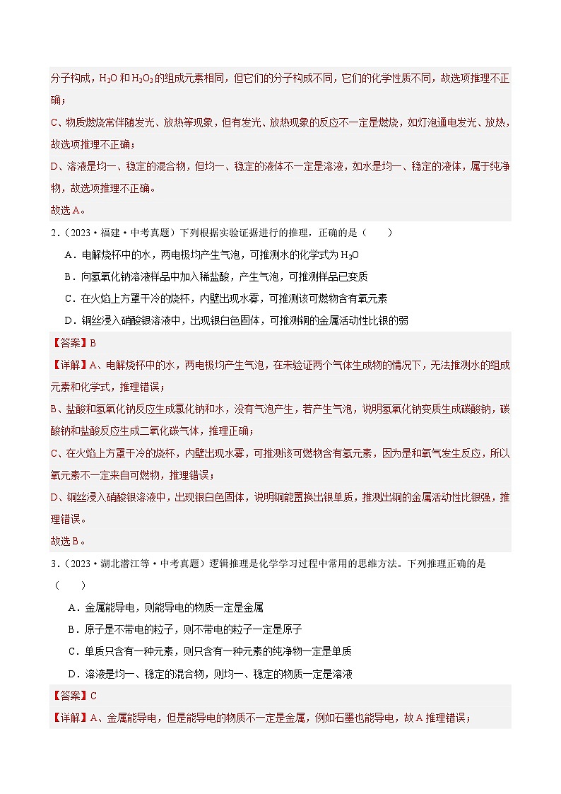 专题17 化学思想方法的应用（第02期）-2023年中考化学真题分项汇编（全国通用）02