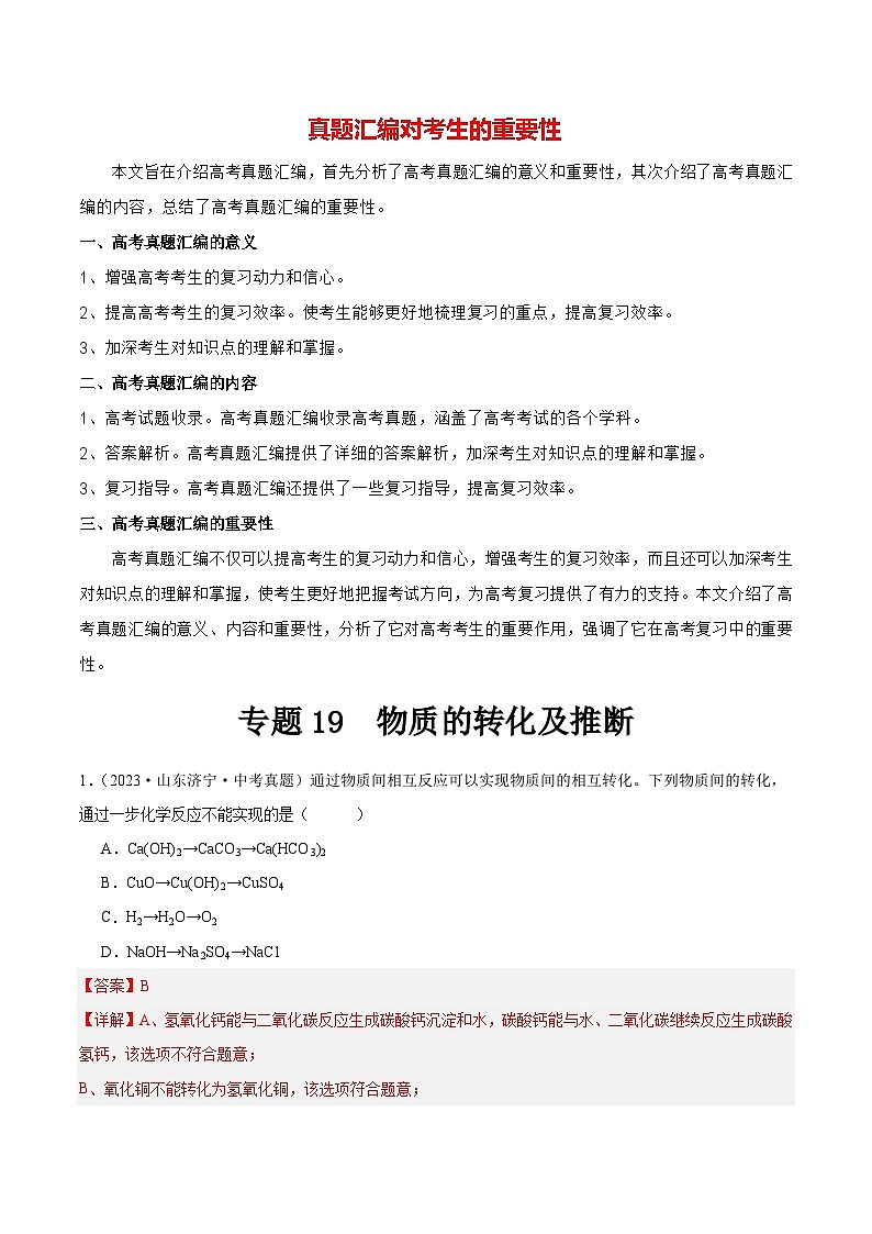 专题19 物质的转化及推断（第02期）-2023年中考化学真题分项汇编（全国通用）01