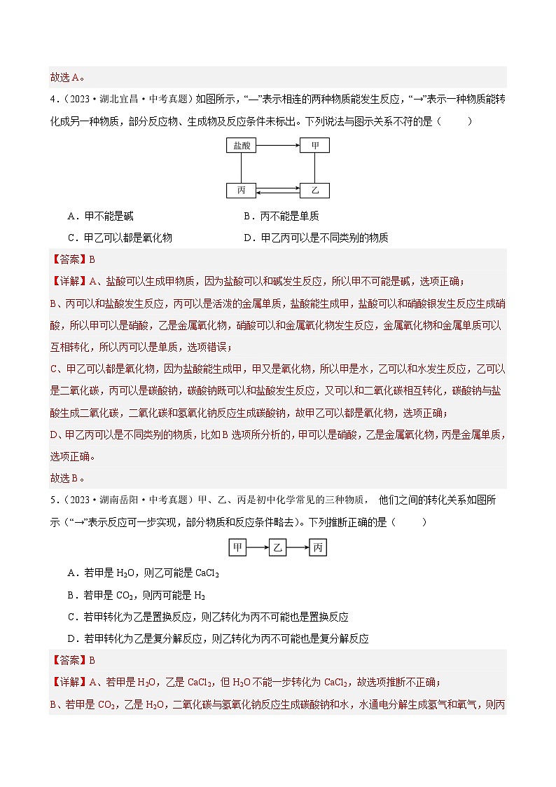 专题19 物质的转化及推断（第02期）-2023年中考化学真题分项汇编（全国通用）03