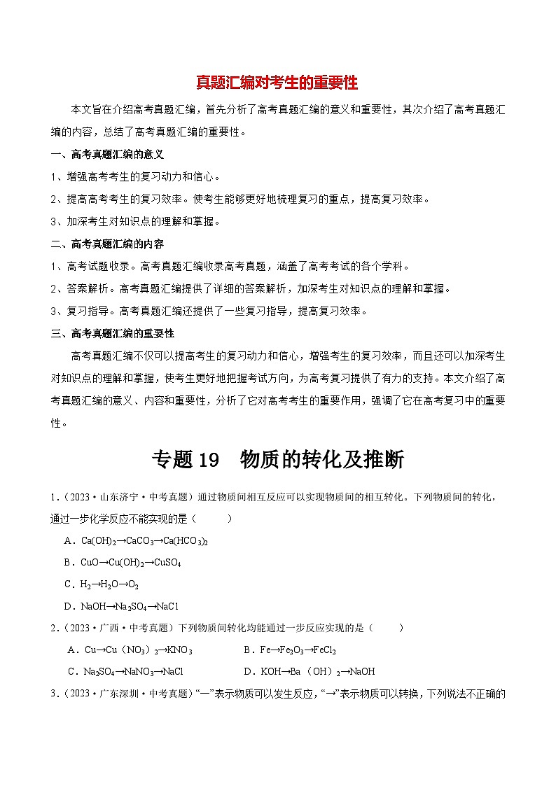 专题19 物质的转化及推断（第02期）-2023年中考化学真题分项汇编（全国通用）01