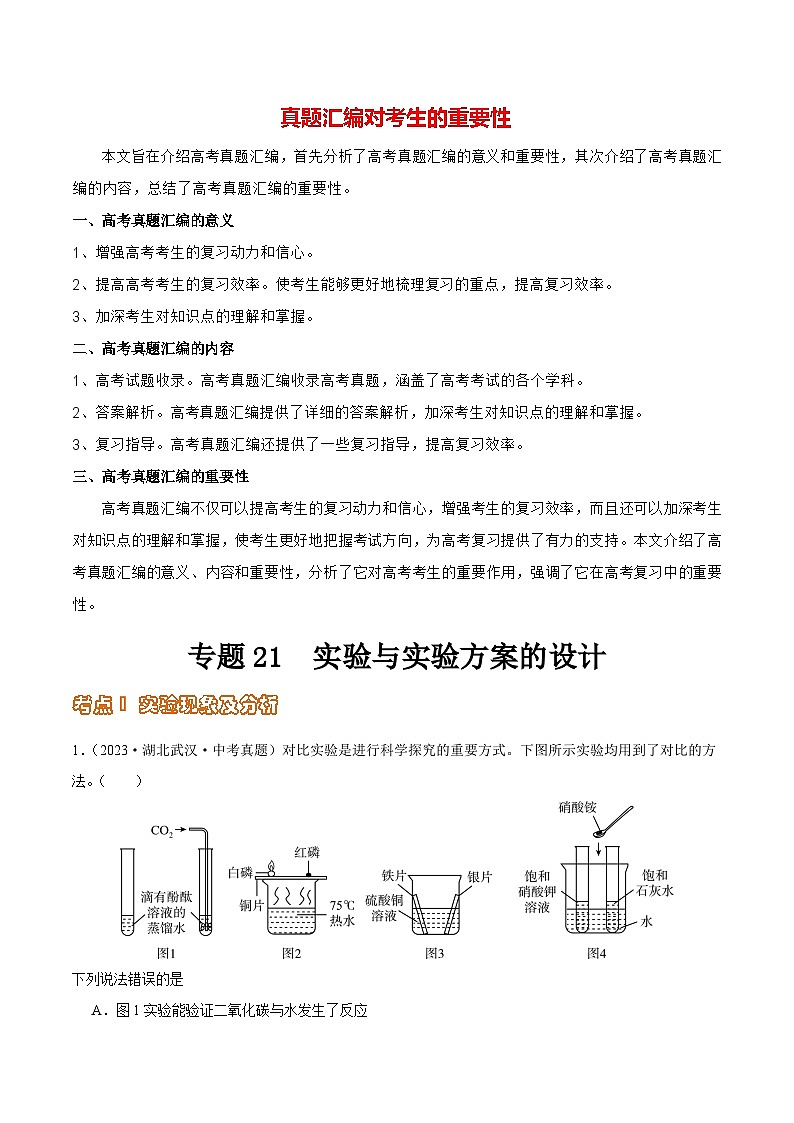专题21 实验与实验方案的设计（第02期）-2023年中考化学真题分项汇编（全国通用）01