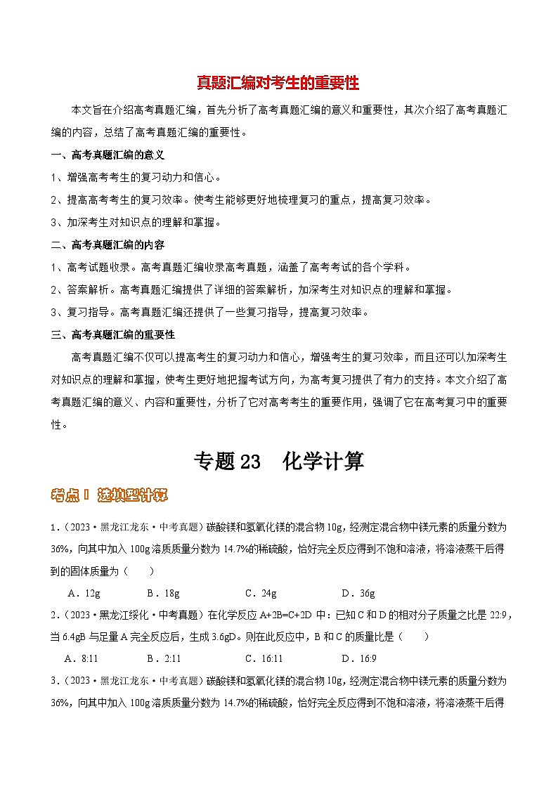 专题23 化学计算（第02期）-2023年中考化学真题分项汇编（全国通用）01