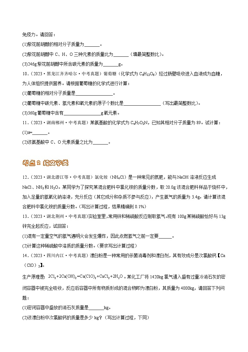 专题23 化学计算（第02期）-2023年中考化学真题分项汇编（全国通用）03