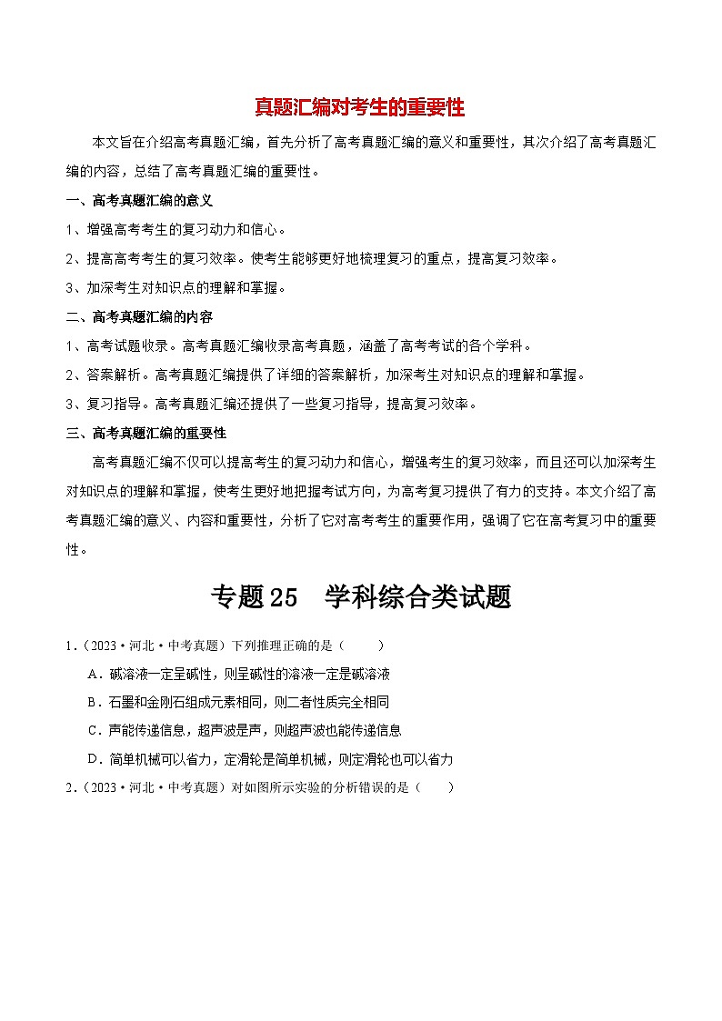 专题25 学科综合类试题（第02期）-学易金卷：2023年中考化学真题分项汇编（全国通用）（原卷版）第1页
