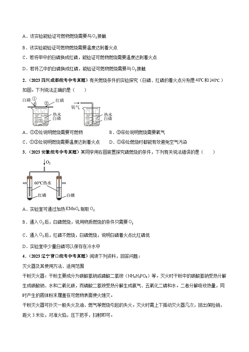专题10 燃烧及灭火 能源的开发利用（第03期）-2023年中考化学真题分项汇编（全国通用）02