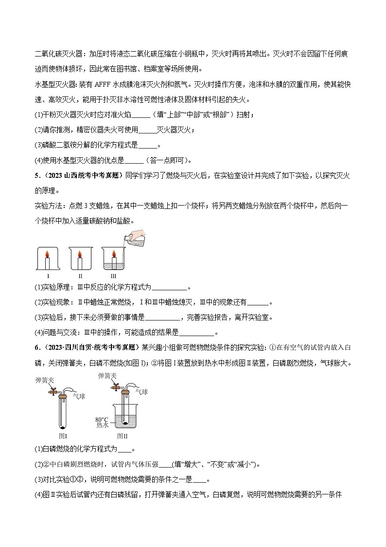 专题10 燃烧及灭火 能源的开发利用（第03期）-2023年中考化学真题分项汇编（全国通用）03