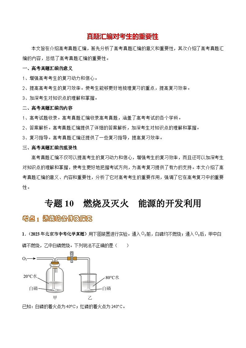 专题10 燃烧及灭火 能源的开发利用（第03期）-2023年中考化学真题分项汇编（全国通用）01