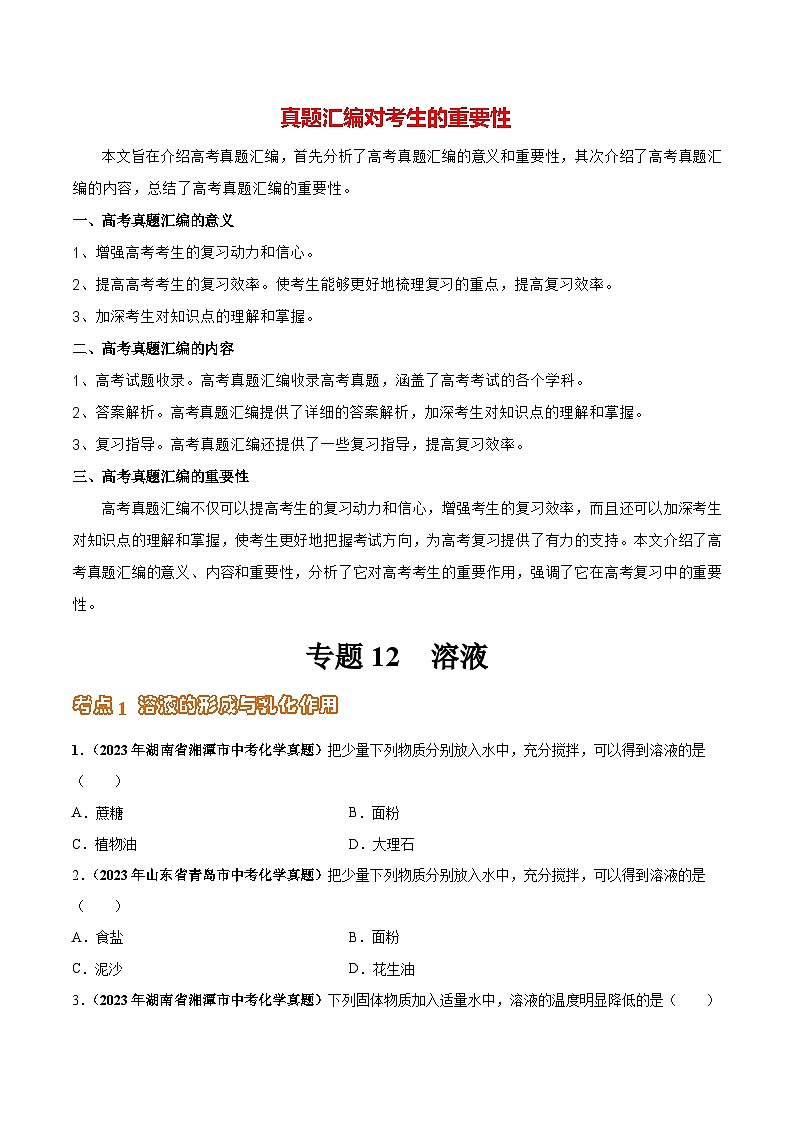 专题12 溶液（第03期）-2023年中考化学真题分项汇编（全国通用）01