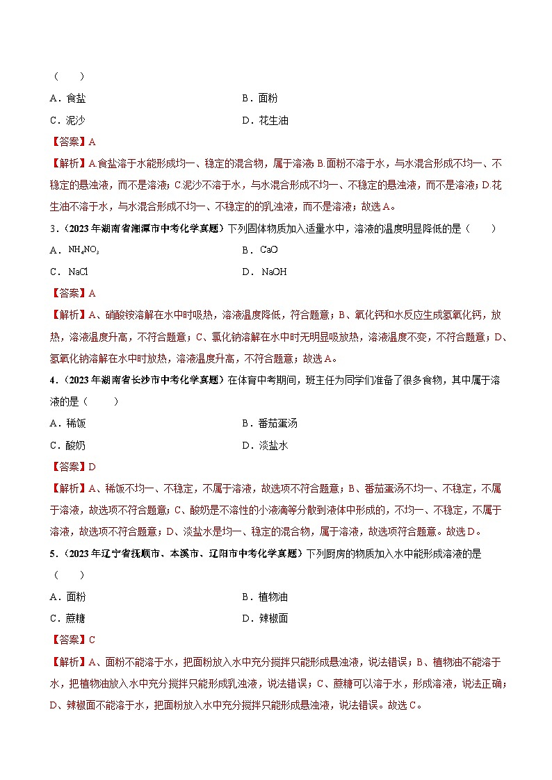 专题12 溶液（第03期）-2023年中考化学真题分项汇编（全国通用）02