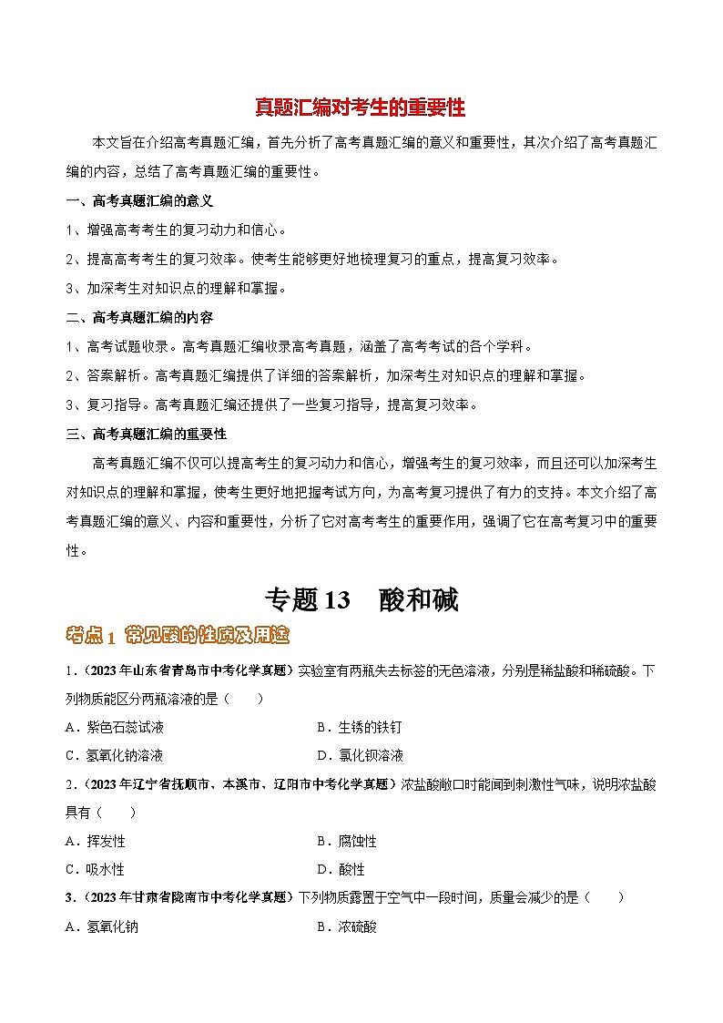 专题13 酸和碱（第03期）-2023年中考化学真题分项汇编（全国通用）01