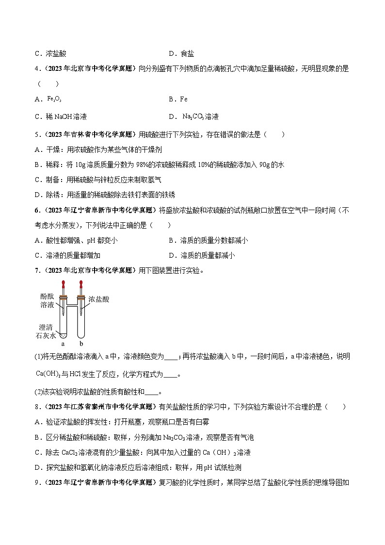 专题13 酸和碱（第03期）-2023年中考化学真题分项汇编（全国通用）02