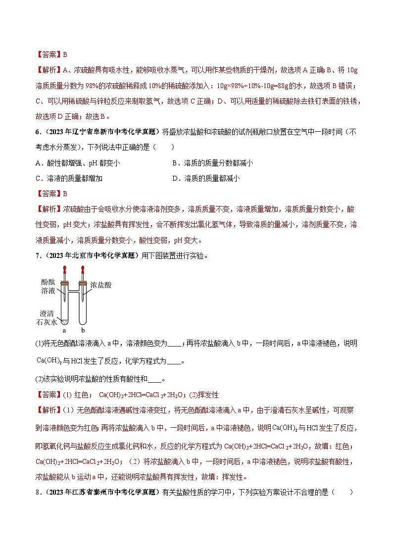 专题13 酸和碱（第03期）-2023年中考化学真题分项汇编（全国通用）03