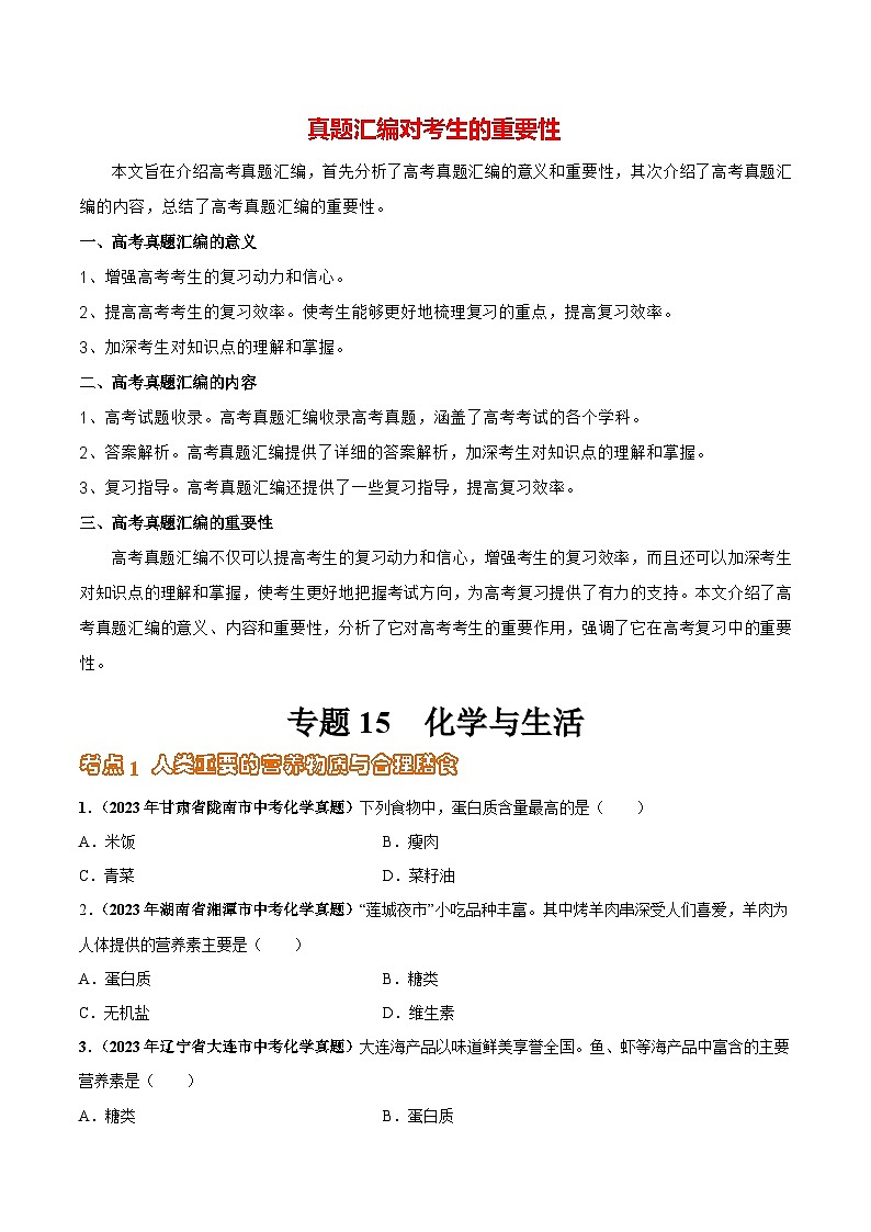专题15 化学与生活（第03期）-2023年中考化学真题分项汇编（全国通用）01