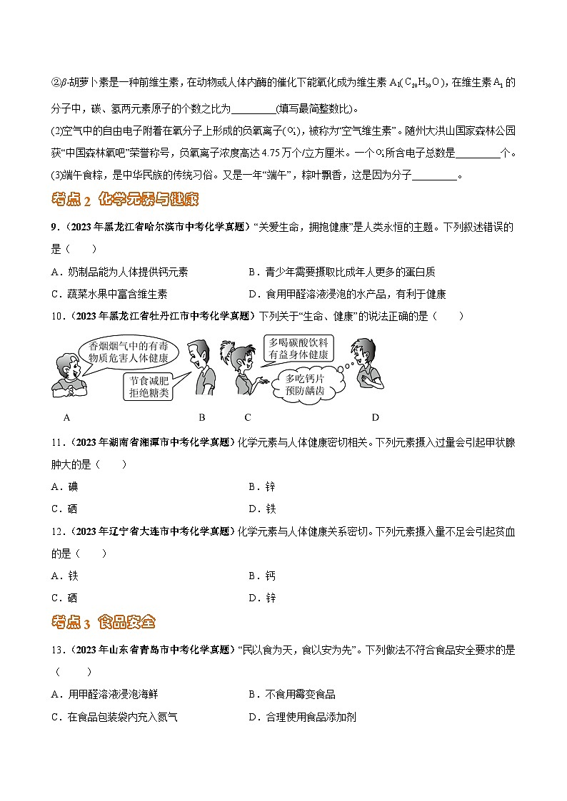 专题15 化学与生活（第03期）-2023年中考化学真题分项汇编（全国通用）03