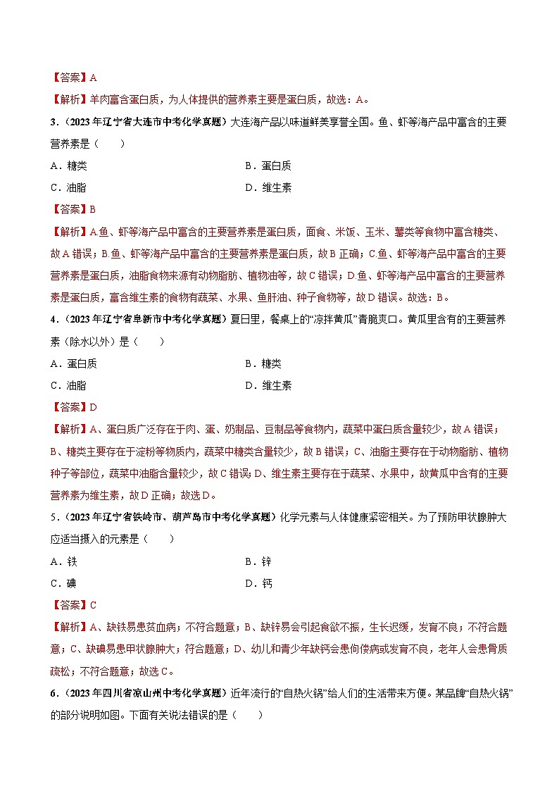 专题15 化学与生活（第03期）-2023年中考化学真题分项汇编（全国通用）02
