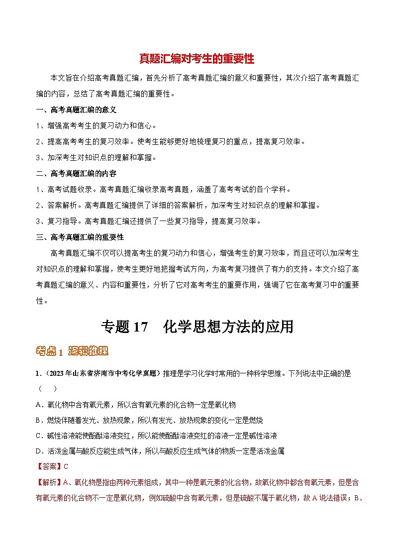 专题17 化学思想方法的应用（第03期）-学易金卷：2023年中考化学真题分项汇编（全国通用）（解析版）第1页