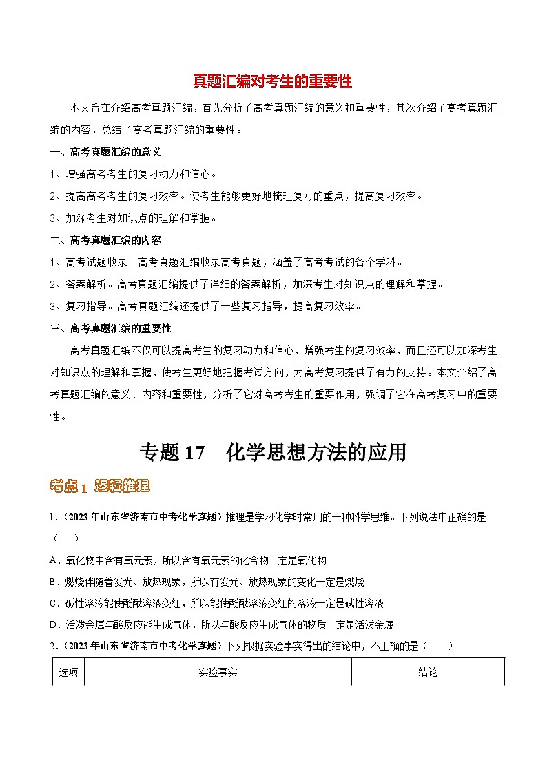 专题17 化学思想方法的应用（第03期）-学易金卷：2023年中考化学真题分项汇编（全国通用）（原卷版）第1页