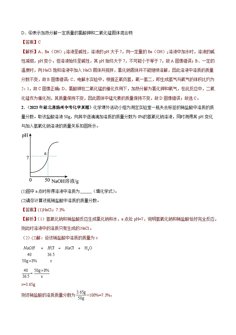 专题18 坐标图像题（第03期）-学易金卷：2023年中考化学真题分项汇编（全国通用）（解析版）第2页