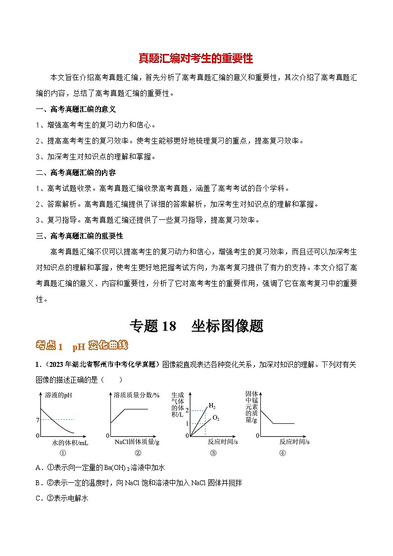 专题18 坐标图像题（第03期）-学易金卷：2023年中考化学真题分项汇编（全国通用）（原卷版）第1页