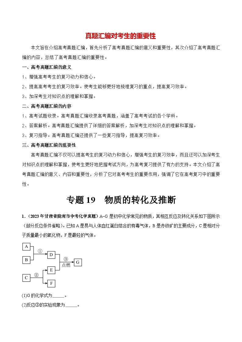 专题19 物质的转化及推断（第03期）-2023年中考化学真题分项汇编（全国通用）01