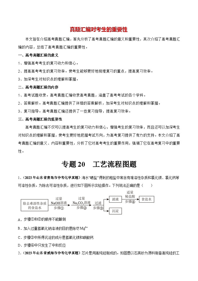 专题20 工艺流程图题（第03期）-学易金卷：2023年中考化学真题分项汇编（全国通用）（原卷版）第1页
