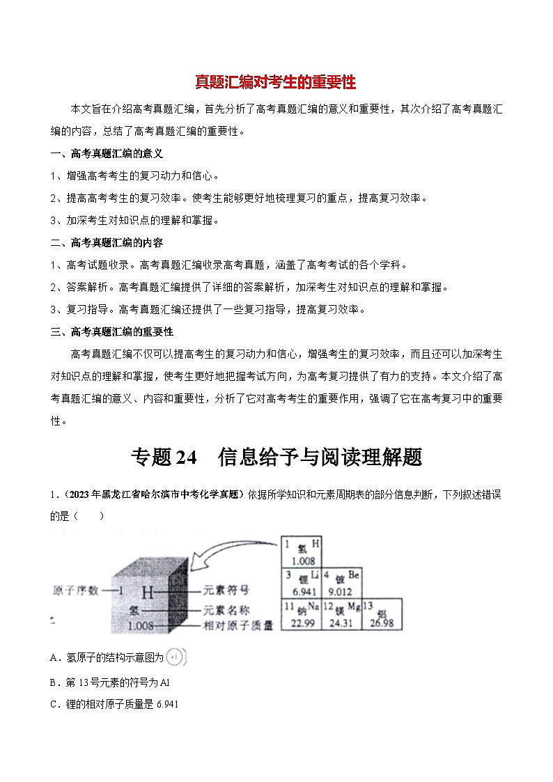 专题24 信息给予与阅读理解题（第03期）-学易金卷：2023年中考化学真题分项汇编（全国通用）（解析版）第1页