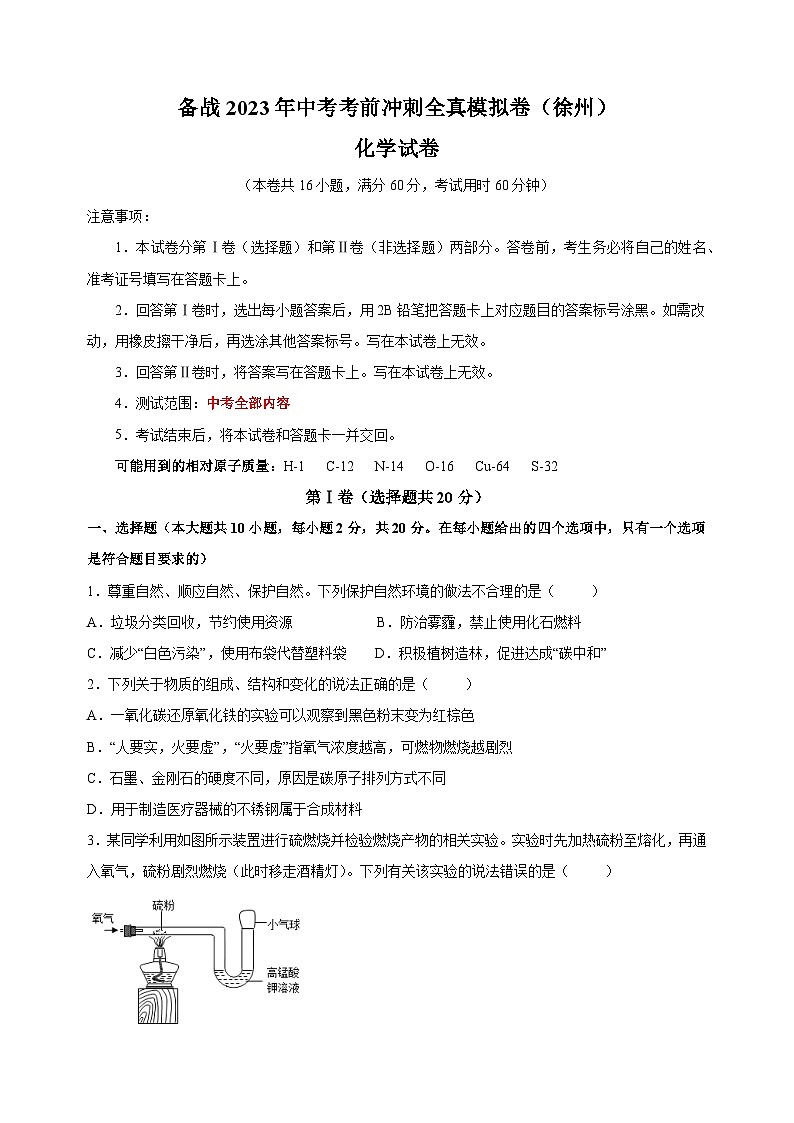 2023年中考化学考前冲刺模拟试卷（徐州卷）01