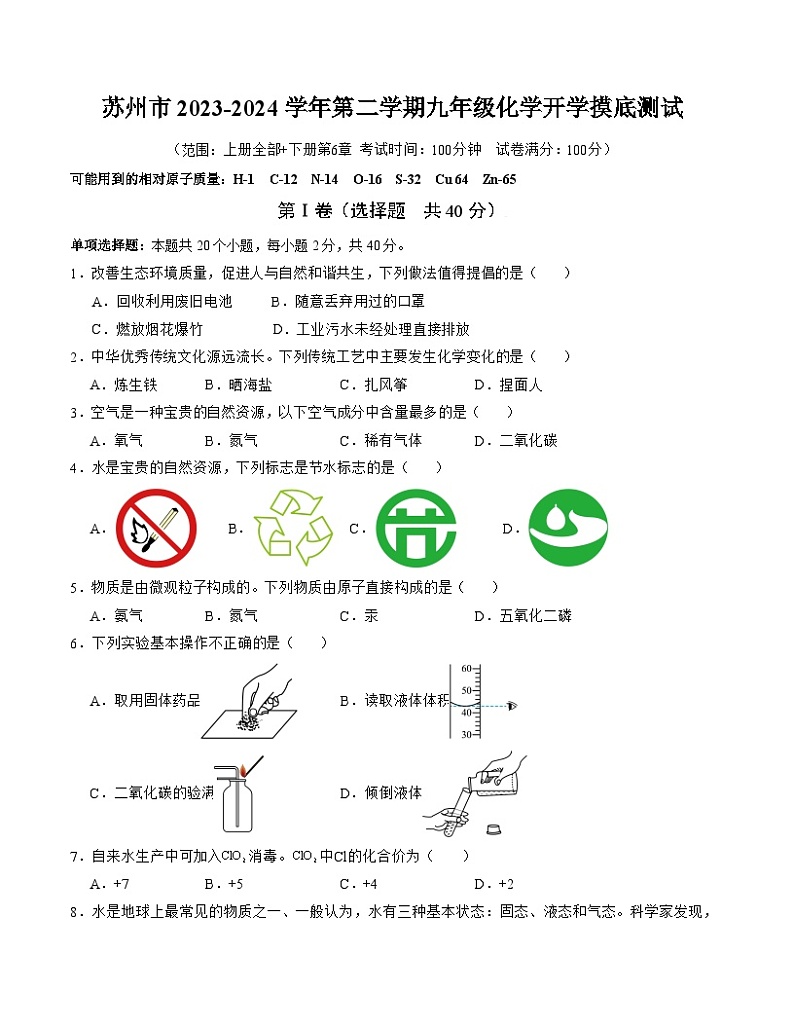 江苏省苏州市2023-2024学年九年级下学期开学摸底测试化学试卷第1页