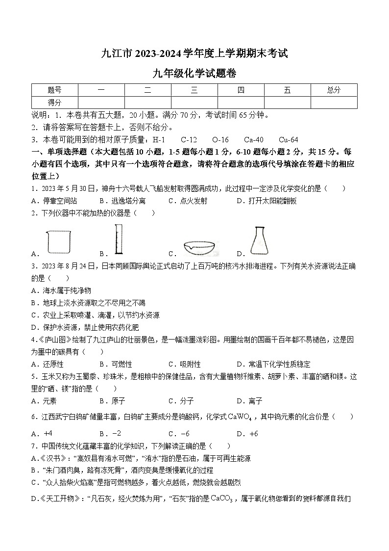 江西省九江市2023-2024学年九年级上学期1月期末化学试题()01