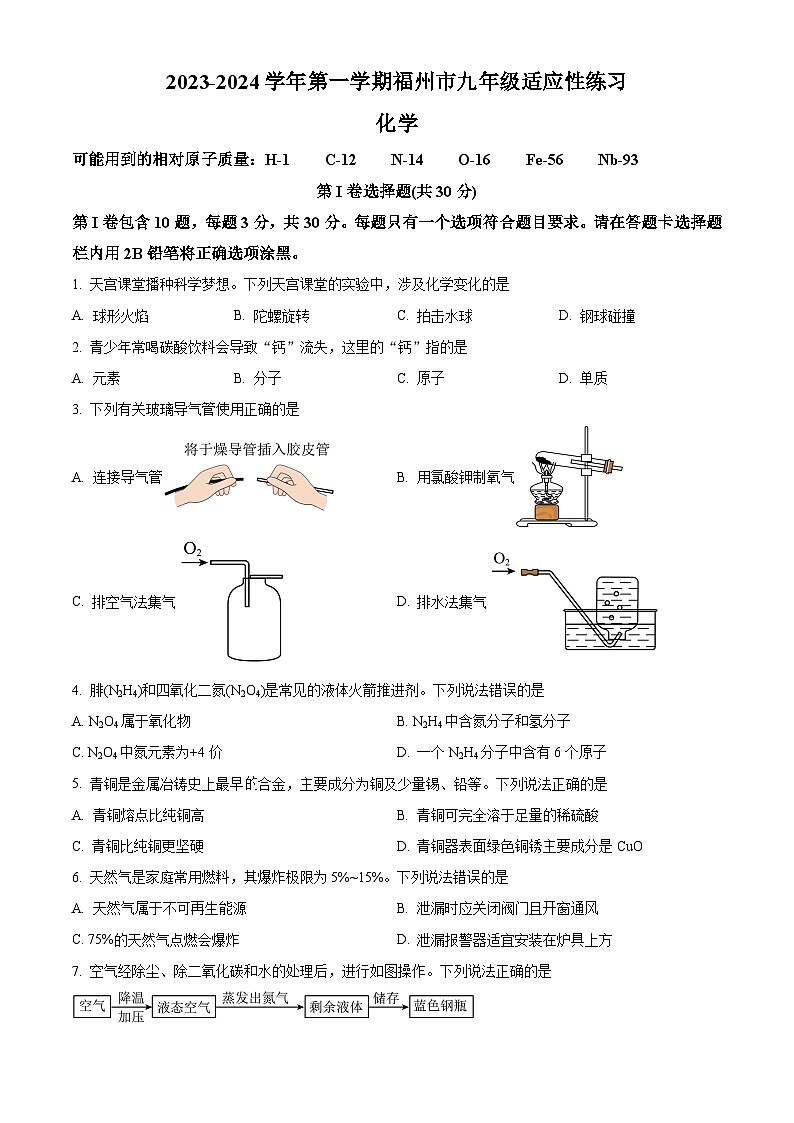 精品解析：福建省福州市2023-2024学年九年级上学期适应性练习化学试卷一检试卷01