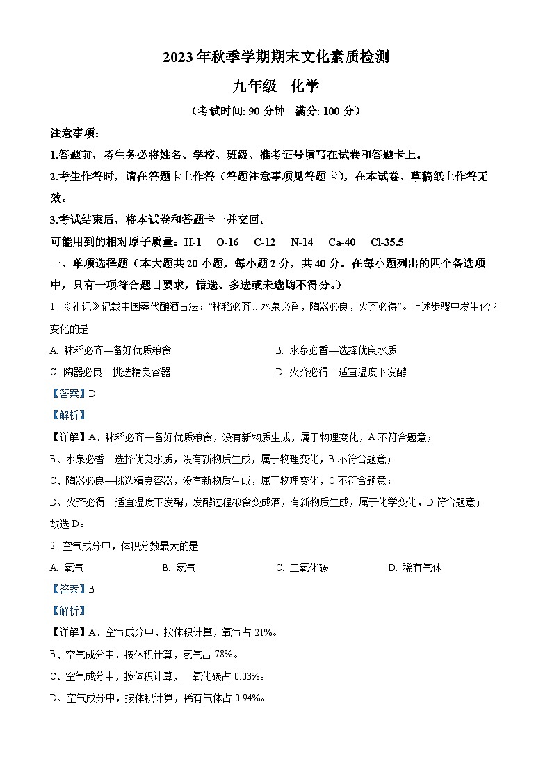 精品解析：广西壮族自治区崇左市宁明县2023-2024学年九年级上学期期末考试化学试卷（解析版）第1页