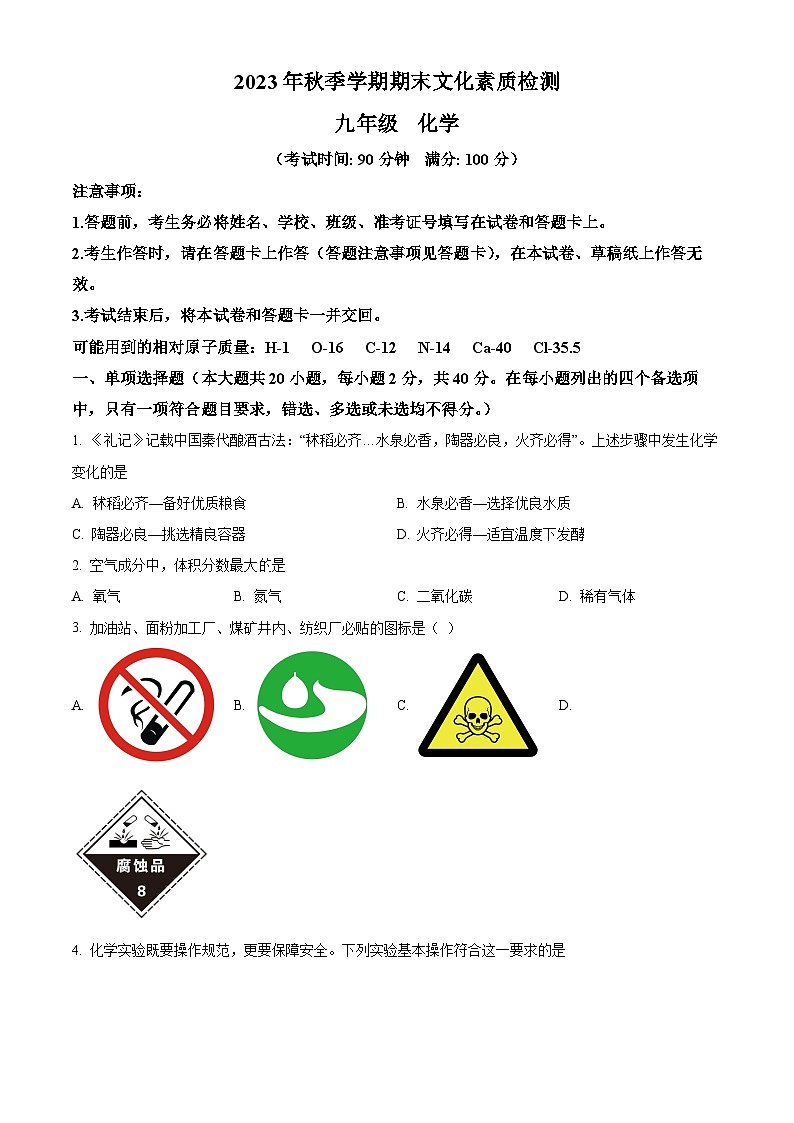 精品解析：广西壮族自治区崇左市宁明县2023-2024学年九年级上学期期末考试化学试卷（原卷版）第1页