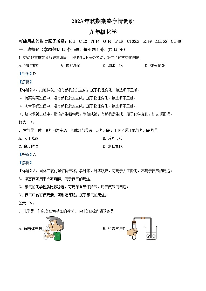 精品解析：河南省南阳市桐柏县2023-2024学年九年级上学期1月期末化学试题（解析版）第1页